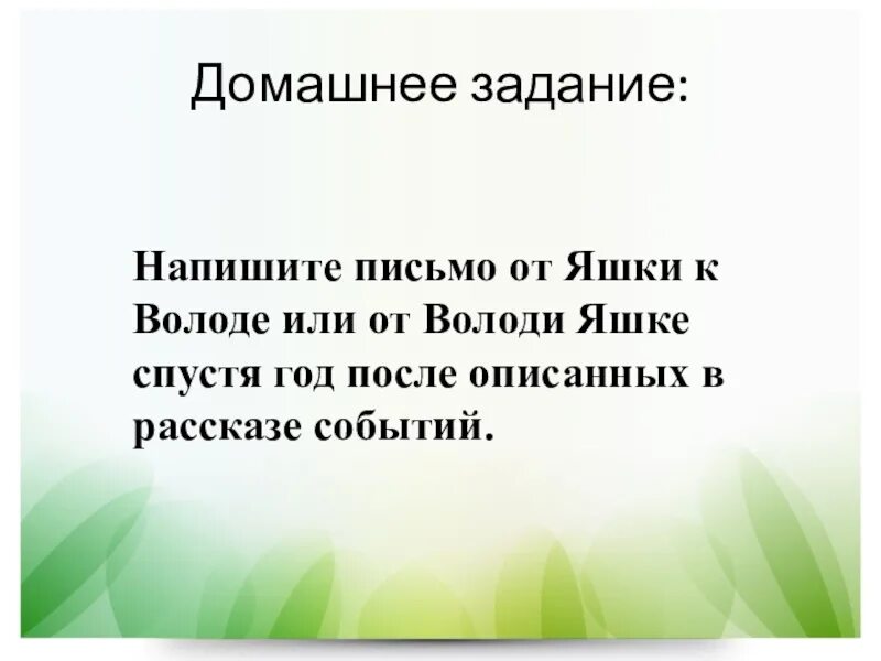 Что яшка советует надеть володе на рыбалку. Письмо от Яшки к володе. Написать письмо от Яшки к володе.. Письмо от Яшки к володе по рассказу тихое утро. Письмо от Яшки володе спустя год.