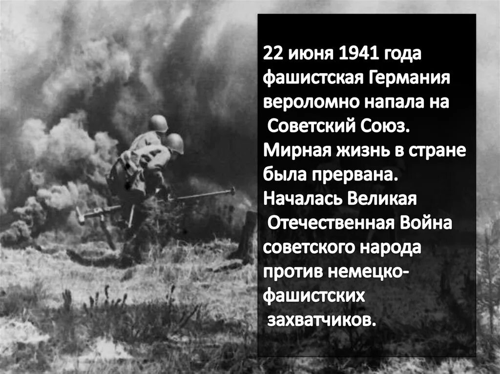 22 Июня фашистская Германия вероломно напала на Советский Союз. 22 Июня 1941 года нападение фашистской Германии на СССР. 22 Июня 1941 года Германия напала на Советский Союз. 22 Июня 1941 года фашистская Германия.