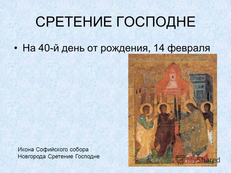 Церковный праздник 25 февраля по православному. Сретение Господне икона Тропарь. Сретение икона Тропарь. Тропарь праздника Сретение Господне. Молитва на праздник Сретение.