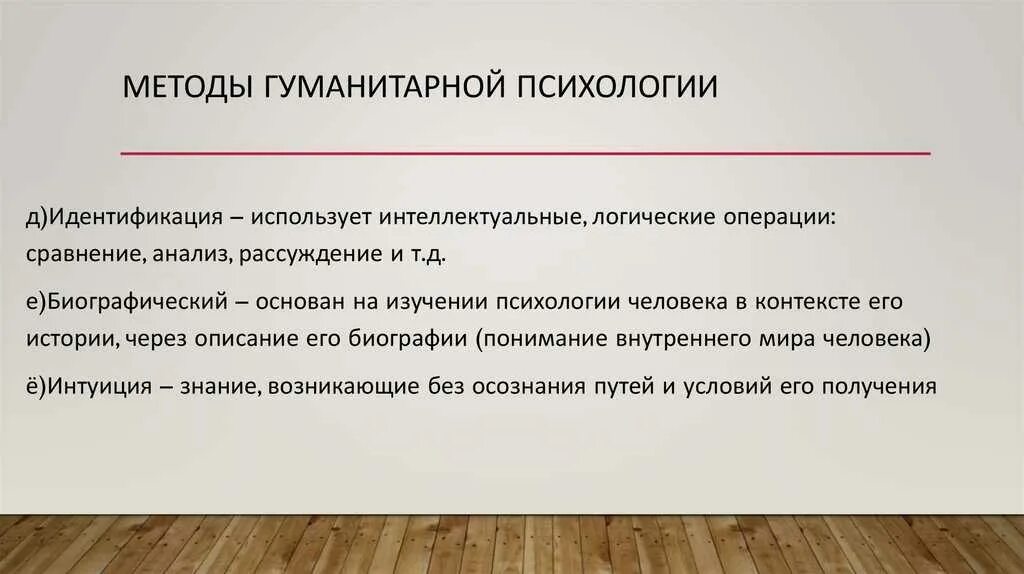 Гуманитарное направление в науке. Гуманистическая психология метод исследования. Методики гуманистической психологии. Метод изучения гуманистической психологии. Гуманистический подход в психологии.