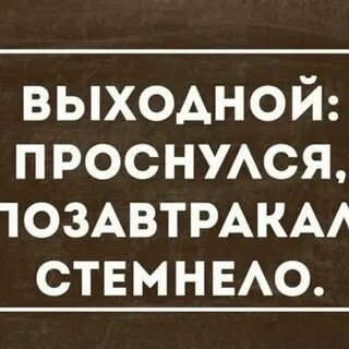 Первый выходной за месяц