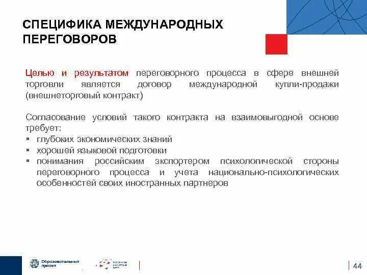 Классификация международных переговоров. Форма ведения международных переговоров. Особенности ведения международных переговоров. Особенности переговорного процесса. Классификация переговоров