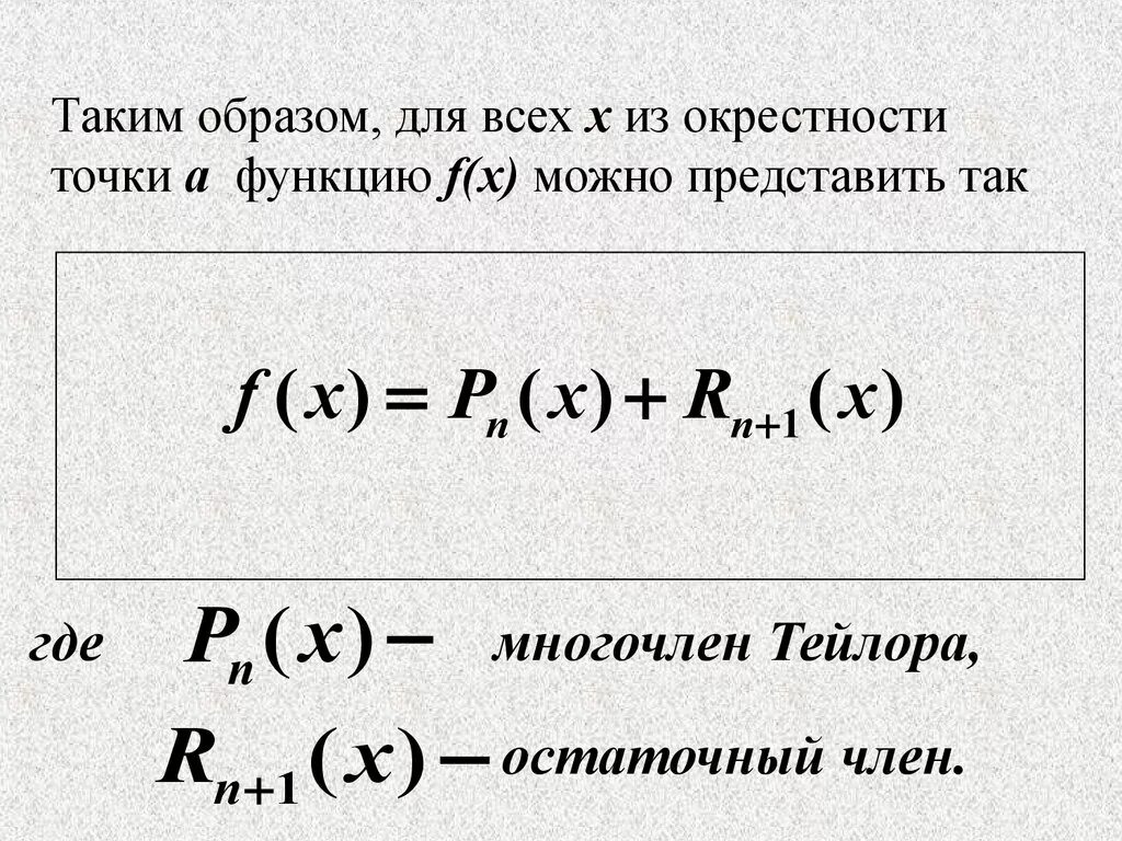 Остаточный Член