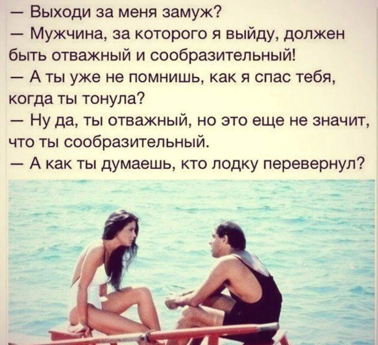 Не предлагает замуж. Смешные статусы про мужчин. выйти замуж цитаты. анекдоты про влюбленных. анекдоты про парня и девушку.