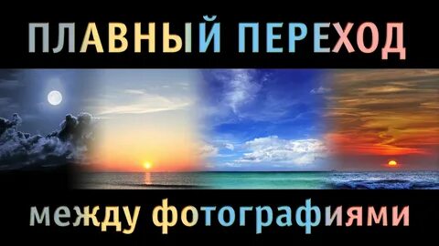 Плавный переход одного изображения в другое