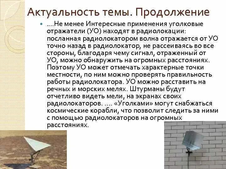 Использование отражателя