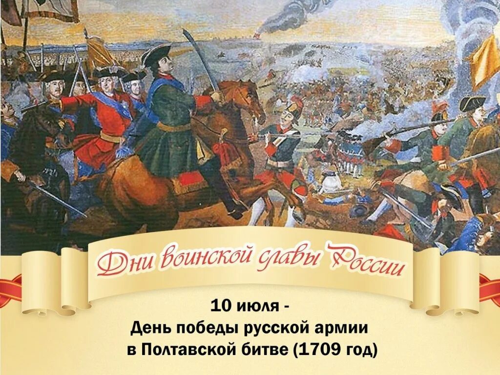 10 июля 1709. Полтавская битва 1709. Полтавская битва (1709 год). Полтавская битва 10 июля 1709. День воинской славы России Полтавская битва 1709.