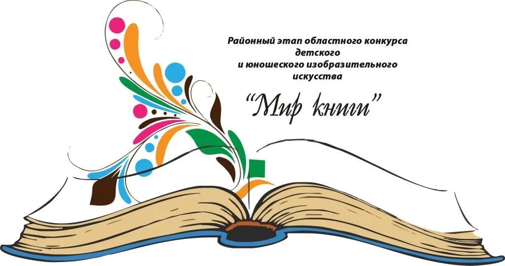 Мир книг конкурс