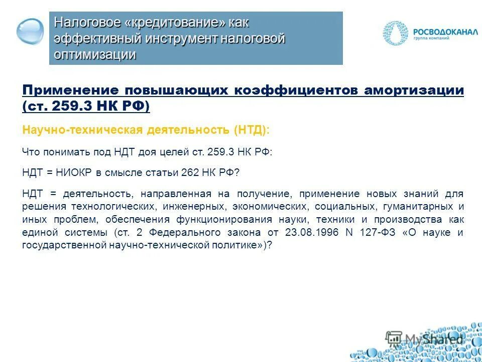 Налоговая дата. Ст 259 НК РФ. Повышающий коэффициент налоговый кодекс. Ст 259. П 3 ст 259.