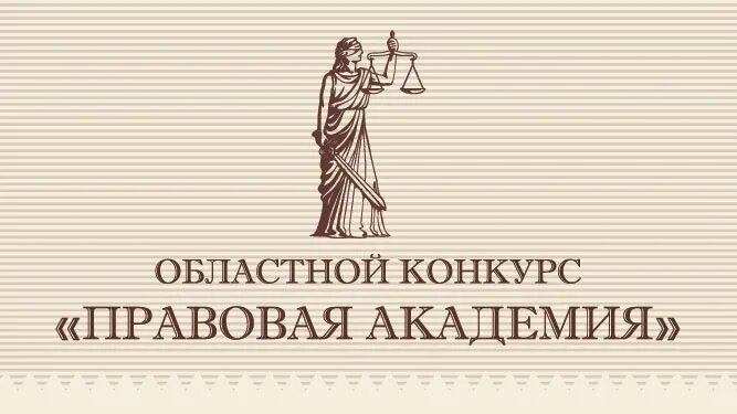 Конкурс правовая Академия. Крнкурсправовая Академия. Правовая Академия Вологда конкурс. Правовая Академия областной конкурс. Правовая академия читать