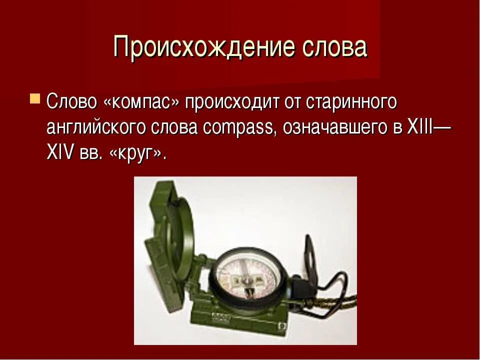 Открытие компаса кратко. Компас презентация. Виды компасов. Виды современных компасов. История возникновения компаса.