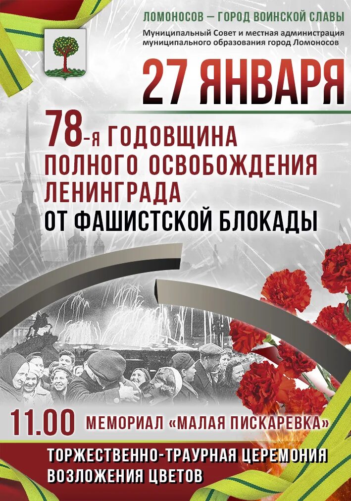 81 годовщина освобождения. 27 Января годовщина снятия блокады Ленинграда. Годовщина полного освобождения Ленинграда от фашистской блокады. 27 Января прорыв блокады Ленинграда. 79 Годовщина освобождения Ленинграда от блокады.