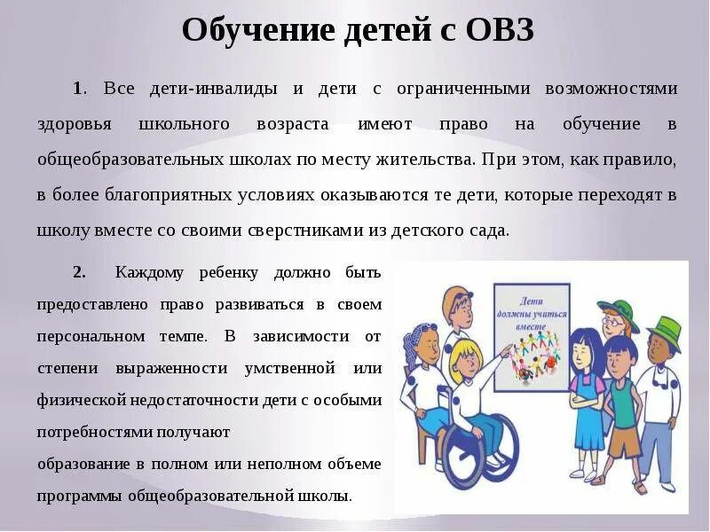 Образование детей с ОВЗ. Дети с ОВЗ В школе. Право инвалидов на образование.