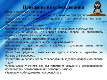 Как узнать результат собеседования