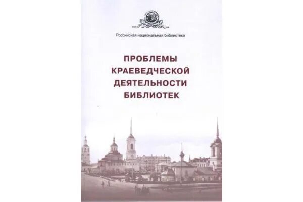 Проблемы деятельности библиотек. Проблемы краеведческой деятельности. Проблемы краеведов. Проблемы краеведческой деятельности библиотек 2022. Кто координирует краеведческую деятельность библиотек в России.