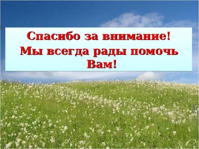 Очень рада помочь. Всегда рады вам помочь. Всегда рада помочь. Рады вам помочь. Мы всегда рады вам помочь.