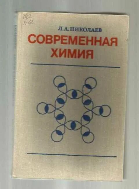 Читать николаев. Современная химия. Николаев современная химия. Неорганическая химия. Неорганическая химия энциклопедия школьника.