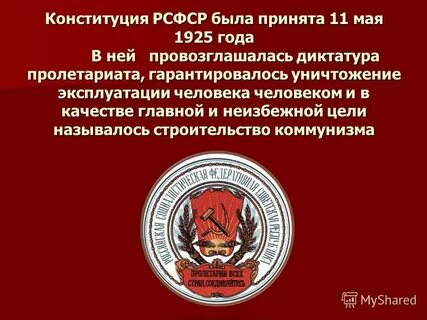 Конституция 1925