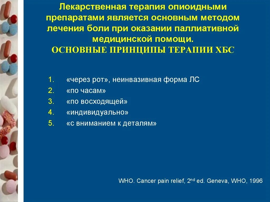 Какие методы терапевтического лечения. Принципы терапии боли. Лекарственная терапия. Лекарственная терапия средства. Основные принципы лечения боли.