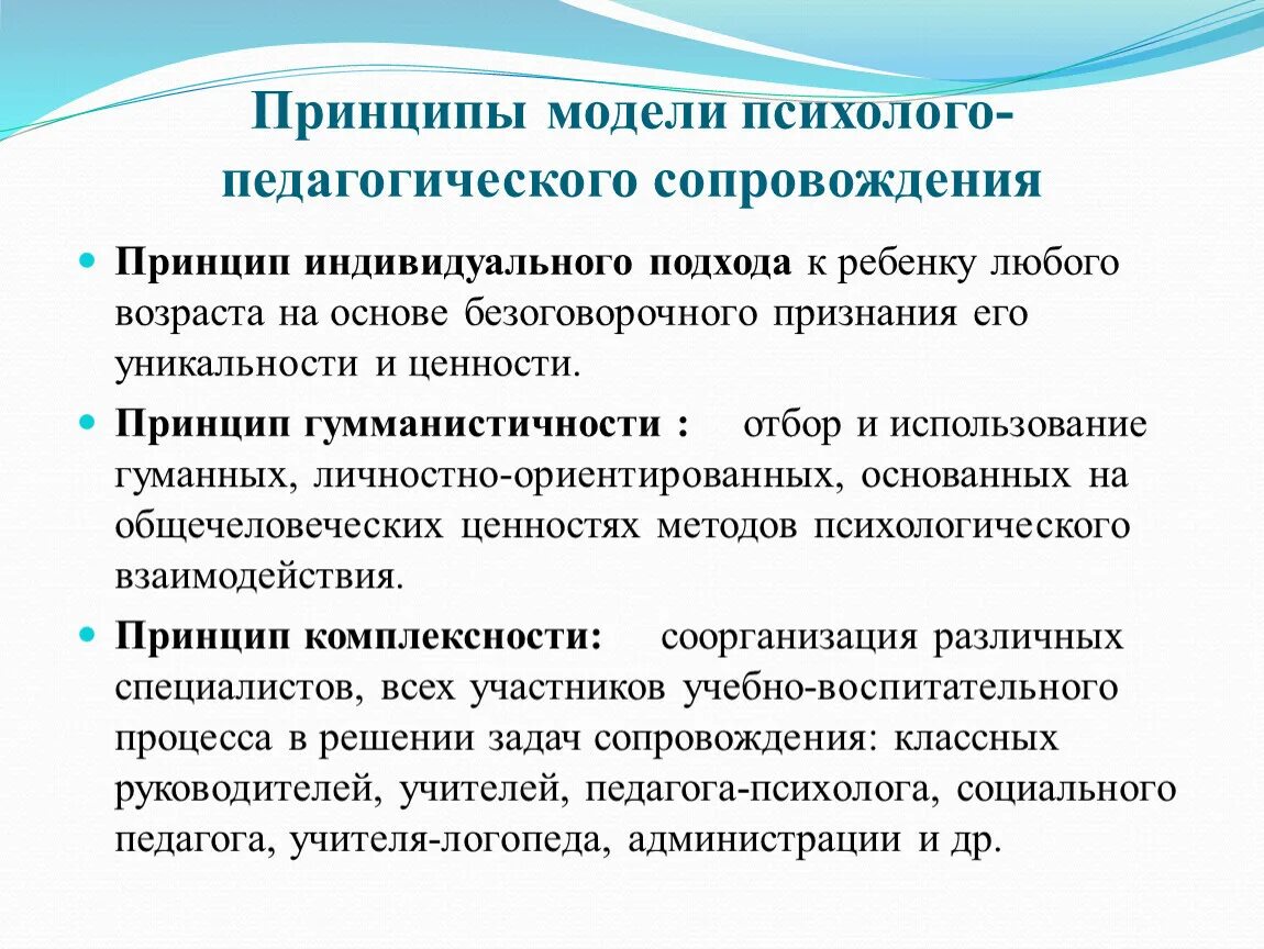 Решение проблемы психолого педагогического сопровождения. Принципы психолого-педагогического сопровождения. Принципы социально педагогического сопровождения. Базовые принципы психолого-педагогического сопровождения. Принципы психолого-педагогического сопровождения детей.