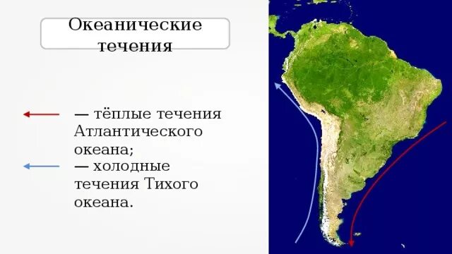 Холодные течения южной америки. Течения Южной Америки. Климат Южной Америки 7 класс. Южная Америка перуанское течение. Экваториальный пояс Южной Америки.