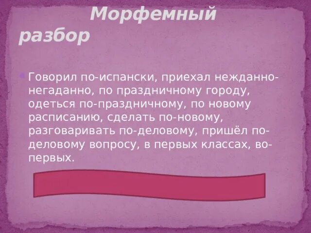Рассказал разбор. Разобрать глагол по составу. Разбор слова по составу 6 класс. Морфемный разбор приезжайте. Разбор слова придумали.