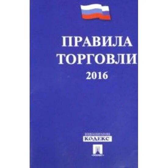 Правила торговли рф. Правила торговли. Правила книга. Правила торговли купить. Правила торговли коротко.