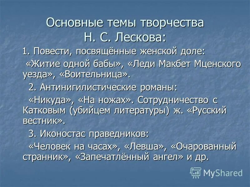 Лесков зверь краткое. Темы произведений Лескова. Основные темы творчества Лескова. Основные темы произведений Лескова. Темы творчества н.с. Лескова?.