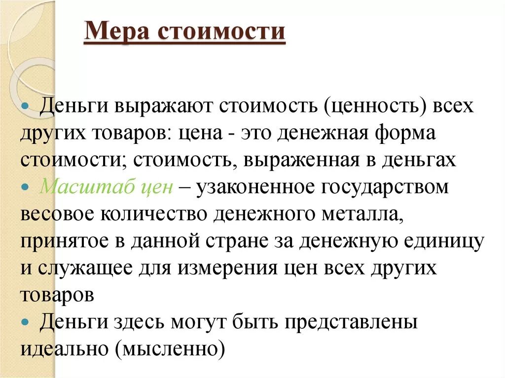 Функции денег масштаб цен. Мера стоимости. мера стоимости денег это.