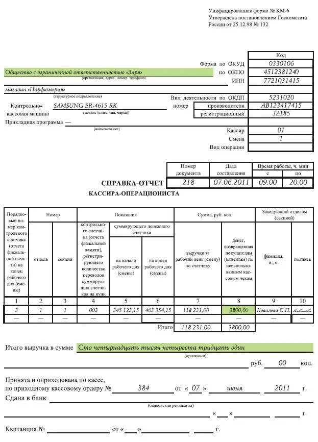 Км-6 отчет кассира-операциониста. Кассовые отчеты кассира образец. Справка-отчёт кассира-операциониста» (форма км-56);. Отчет кассира образец заполнения. Км 3 образец