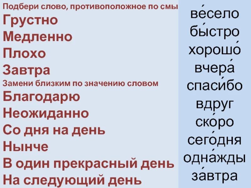 Замени слово грустно. Скоро противоположное слово по значению. Слова противоположные по смыслу. Быстро близко по значению слова. Противоположные по значению грустно.