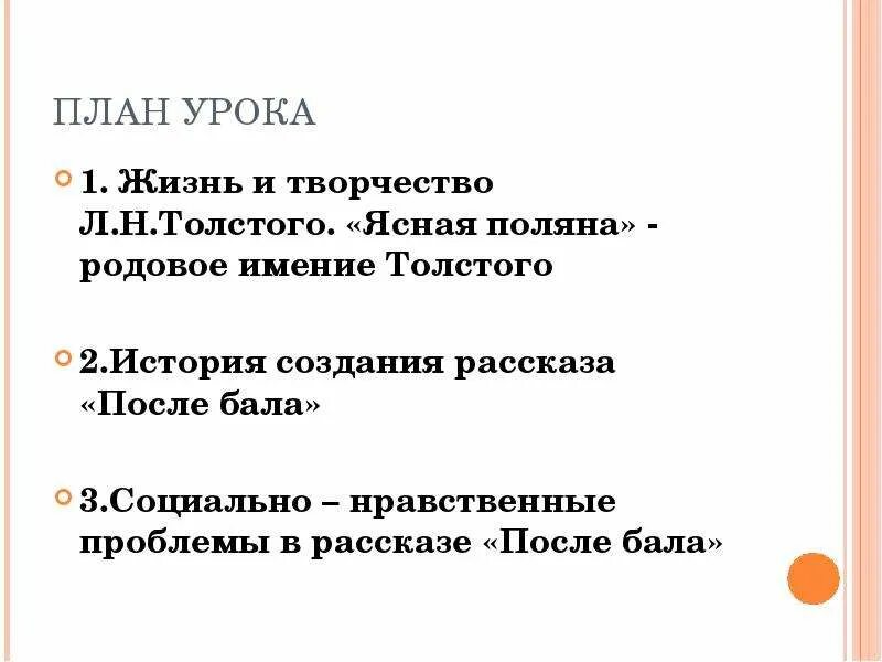 Социально нравственные проблемы в рассказе после бала. Нравственная проблематика рассказа после бала. Какие нравственные проблемы поднимает толстой в рассказе после бала. План рассказа Толстого после бала.