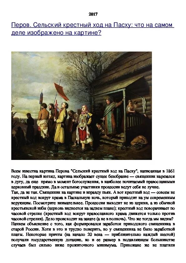 1861. Сельский крестный ход на пасху перов. Сельский крестный ход на пасху описание. Сельский крестный ход на пасхе 1861. Перов сельский крестный ход на пасху картина.