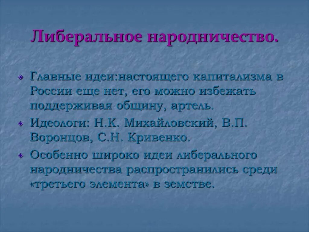 Либеральное народничество. Либеральные народники идеи. Либеральные народники представители. Либеральное народничество Михайловский.