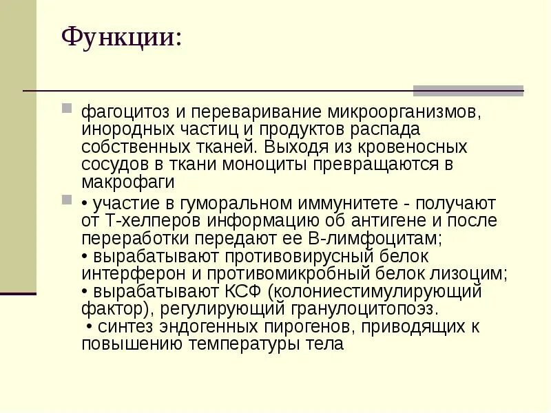 Продукты распада тканей. Функции фагоцитоза. Факторы, регулирующие фагоцитоз:. Продукты распада тканей пирогены.