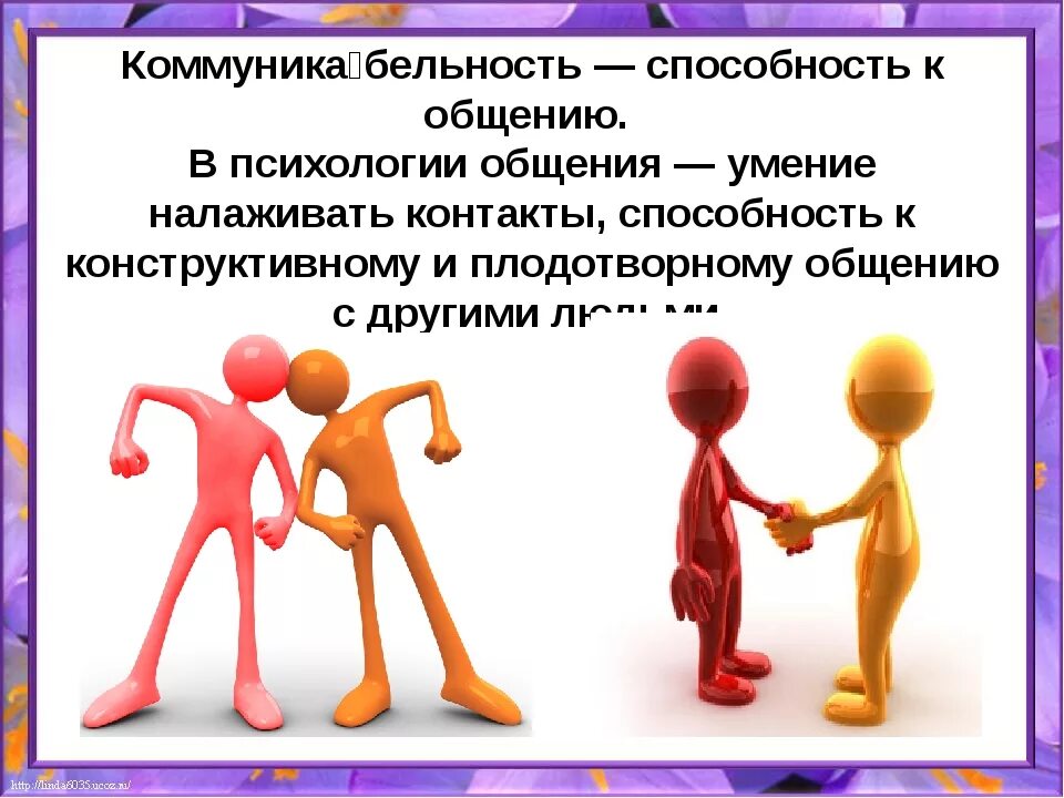 Психология общения. Презентация на тему психология общения. Навыки позитивного общения. Коммуникация это в психологии общения. Уровни психологического общения