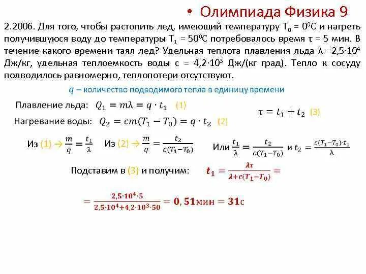 Имеющую температуру. Олимпиада физика 9 класс. Задачи на разтопление Леда. Задачи олимпиад по физике кр с решением. Физика 9 олимпиадные задачи опыты.