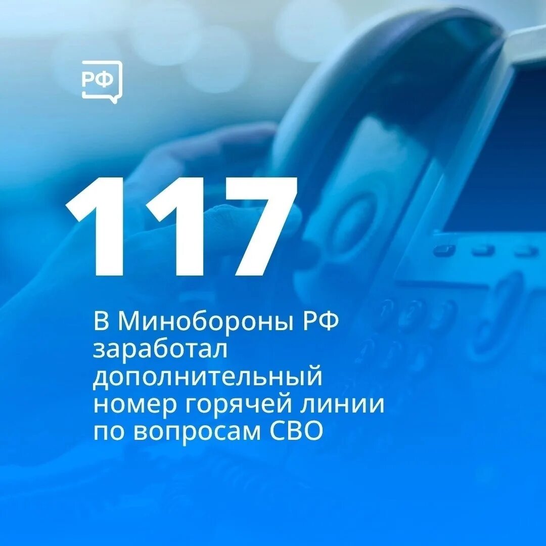 Сайт горячей линии министерства обороны. Горячая линия сво. Номер 117. Горячая линия Минобороны. Горячая линия 117 фото.