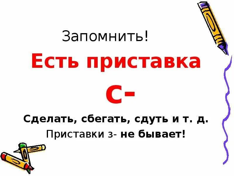 Сделал правило. Приставки з не бывает. Приставка з бывает. Бывает ли приставка з в русском языке. Приставка с приставки з не бывает.