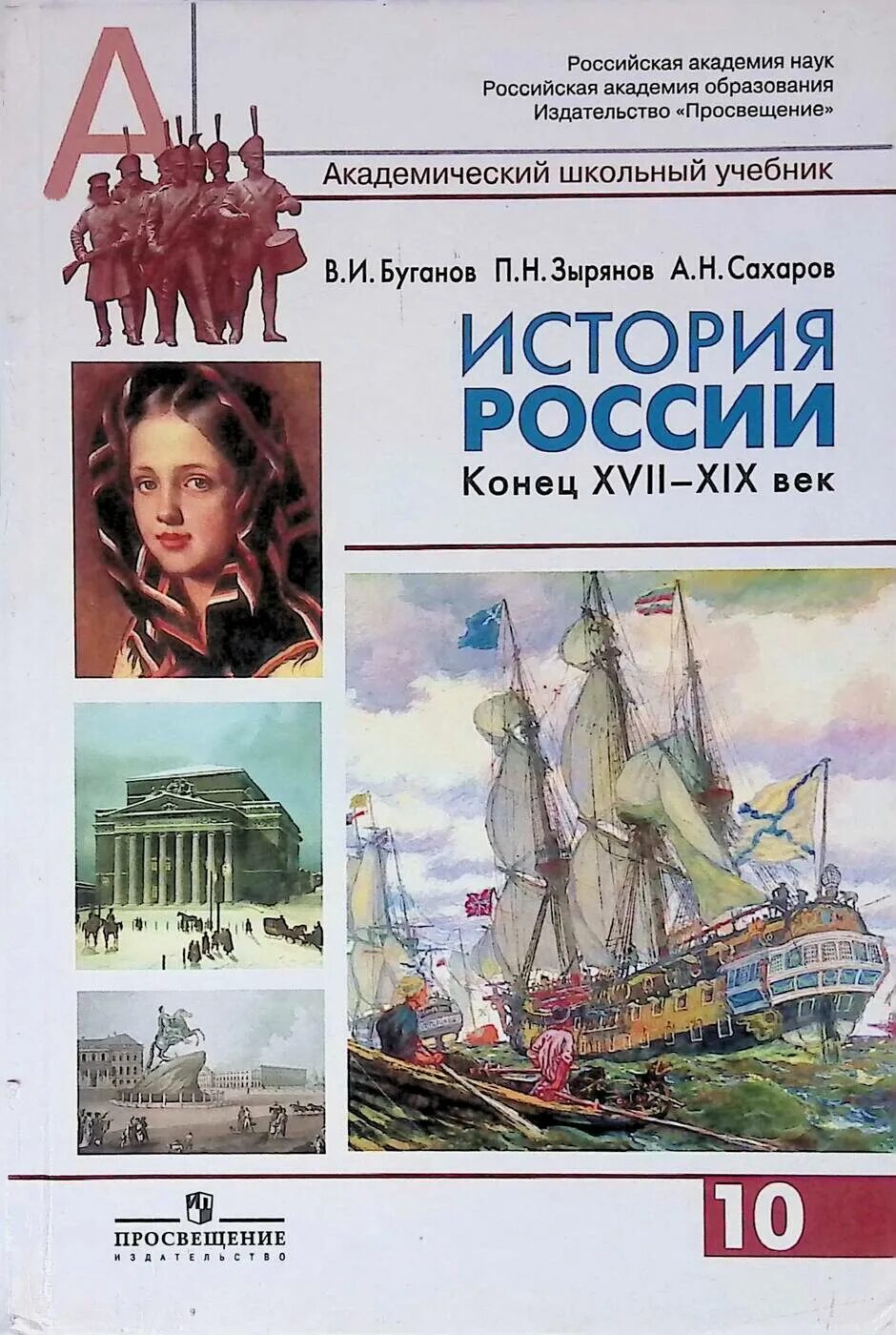 История России конец 17-19 век авторы в.и Буганов п.н Зырянов. История России 10 класс учебник Сахаров Буганов. История Буганов Зырянов Сахаров учебник России конец 17 19 век 10 класс. Учебник по истории России Буганов Зырянов. Книги конец россии