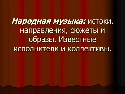 Имена современных исполнителей народной музыки