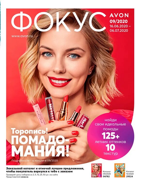 Посмотрел avon. Фокус 09 2022 Avon. Эйвон каталог. Эйвон 2020. Avon каталог.