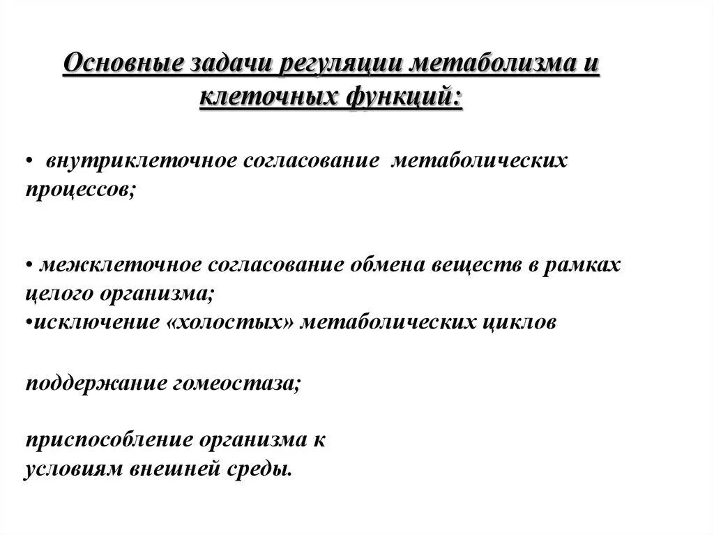 Основные функции обмена веществ. Задачи регуляции метаболизма и клеточных функций. 1) Задачи регуляции метаболизма и клеточных функций.. Основные задачи регуляции метаболизма и клеточных функций:. Обмен веществ задания.