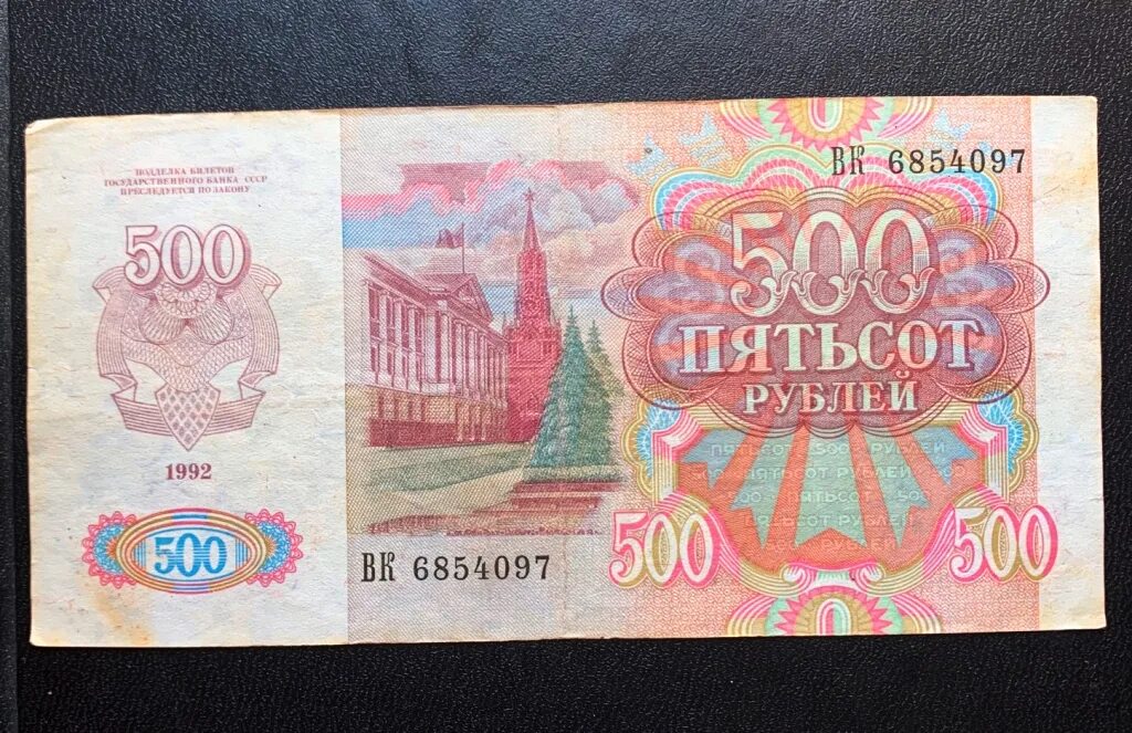 22 500 в рублях. Купюры рубли СССР 1992. Советские 500 рублей. 500 Рублей 1992 года. 500 Руб СССР.