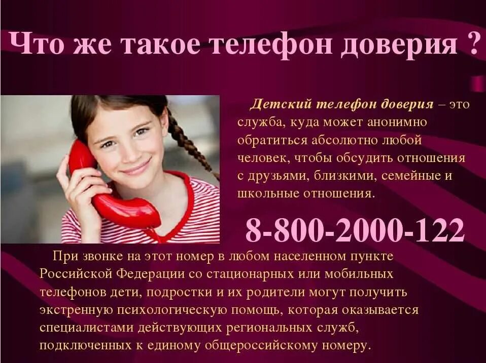 Телефоны для подростков в россии. Детский телефон доверия 8-800-2000-122. Телефон доверия. Телефон доверия для детей. Служба доверия для подростков.