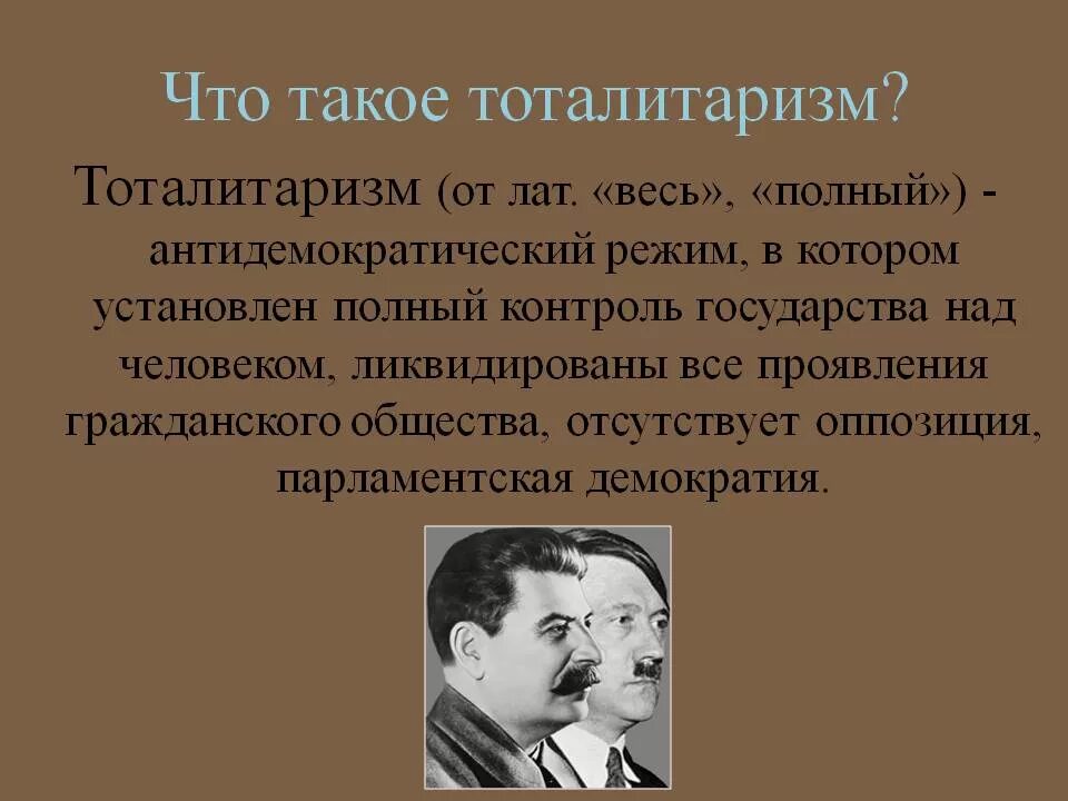 Тоталитаризм. Тоталитарный режим в 1930 Италия Германия Испания. Тоталитаризм это в истории. Тоталитаризм это простыми словами. Какие положения характеризуют политический режим 1930