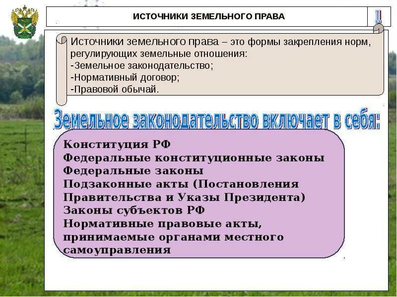 Земельные отношения имеют. Источники земельного законодательства. Земельное законодательство состоит из.