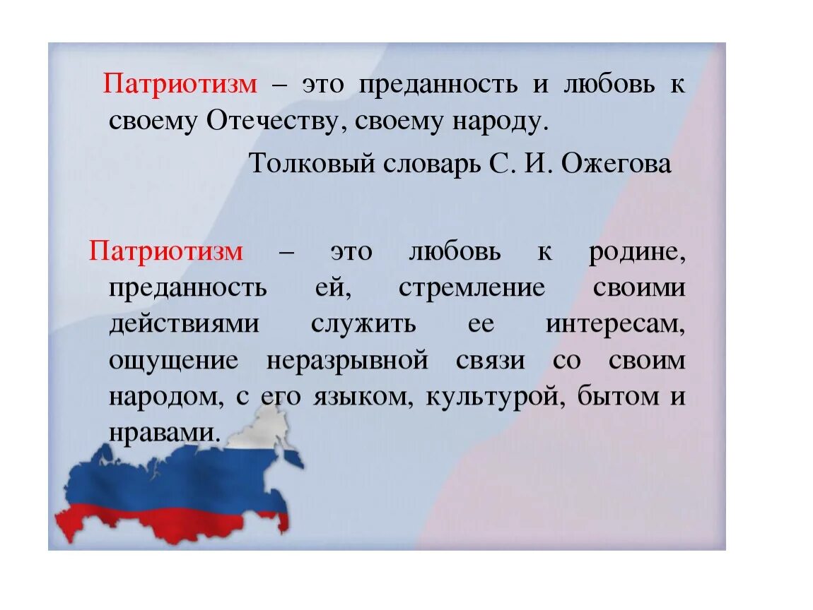 Патриотизм. Патриотизм это определение. Любовь к родине - понятия. Что такое патриотизм кратко. Смысл высказывания любовь к родине