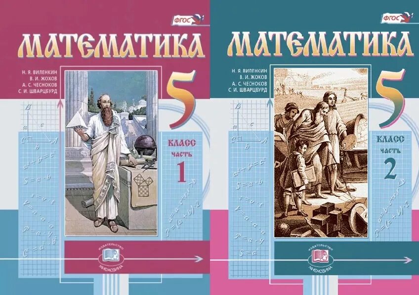 Виленкин математика учебник мнемозина. Учебник по математике 5 класс ФГОС школа России. Учебники 5 класс. Учебники 5 класс ФГОС. Учебник по математике 5 класс.