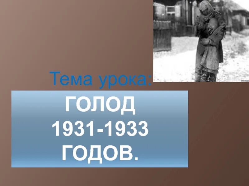 Голод презентация. Голод 1931-1933. Голод в Казахстане 1931-1933. Голод 1931-1933 причины.